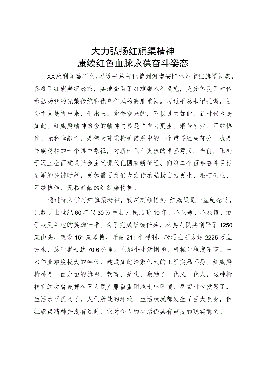 某县委办党支部书记专题组织生活会党课讲稿：大力弘扬红旗渠精神.docx_第1页