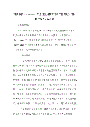 贯彻落实《2019-2023年全国党员教育培训工作规划》情况自评报告2篇合集.docx