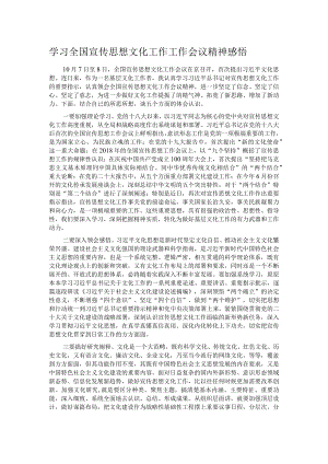 学习全国宣传思想文化工作工作会议精神感悟.docx