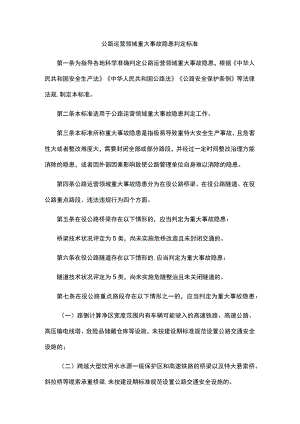 公路运营领域重大事故隐患判定标准.docx