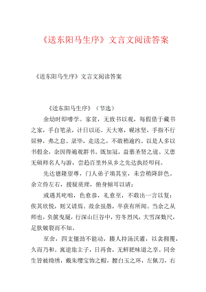 《送东阳马生序》文言文阅读答案.docx