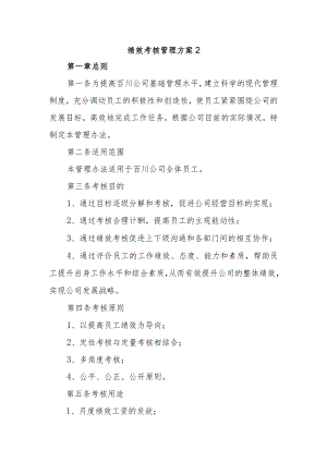 绩效考核管理方案2.docx