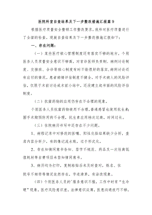医院科室自查结果及下一步整改措施汇报 篇9.docx