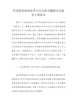 在法院党组理论学习中心组专题研讨交流会上的发言.docx