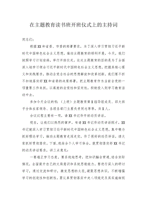 在主题教育读书班开班仪式上的主持词.docx