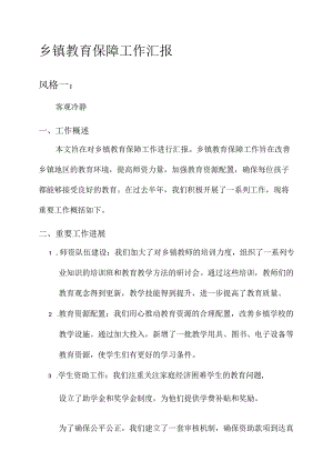 乡镇教育保障工作汇报.docx