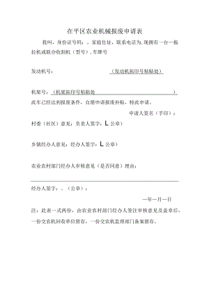 茌平区农业机械报废申请表.docx