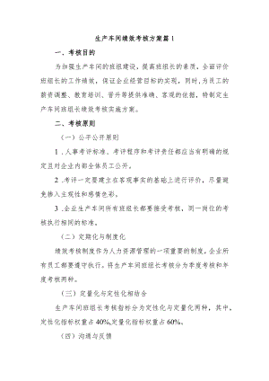 生产车间绩效考核方案4篇.docx