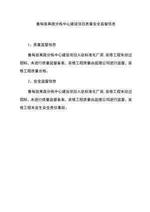 鲁甸县果蔬分拣中心建设项目质量安全监督信息.docx