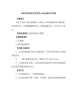 非阵发性房室交界区性心动过速诊疗常规.docx