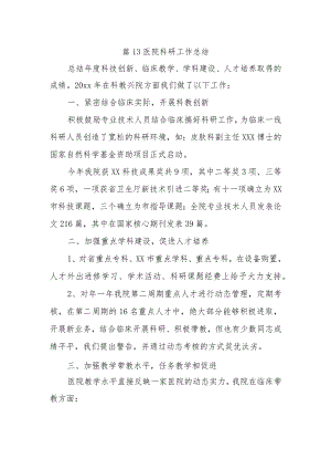 篇13医院科研工作总结.docx