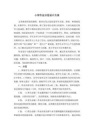小学作业分层设计方案.docx