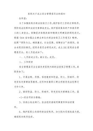 医院关于成立安全管理委员会的通知.docx