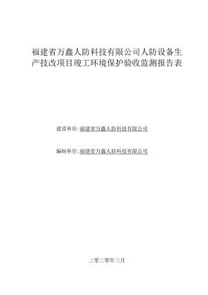 福建省万鑫人防科技有限公司人防设备生产技改项目竣工环境保护验收监测报告表.docx