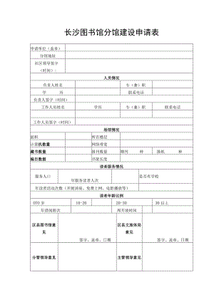 长沙图书馆分馆建设申请表.docx