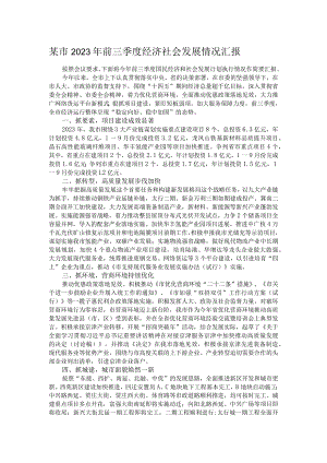 某市2023年前三季度经济社会发展情况汇报.docx