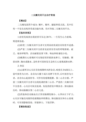 二尖瓣关闭不全诊疗常规.docx