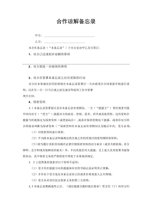 合作谅解协议备忘录.docx