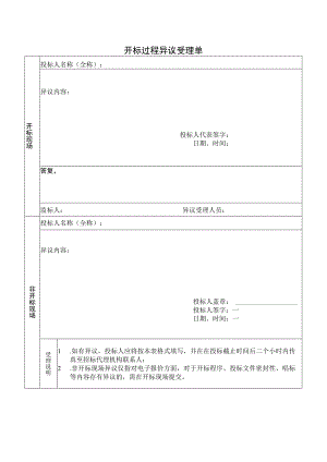 开标过程异议受理单（2023年）.docx