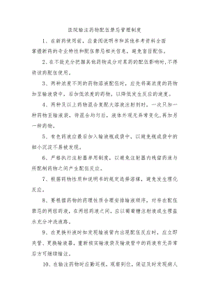 医院输注药物配伍禁忌管理制度.docx