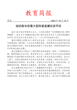 组织家长收看大型科普直播访谈节目简报.docx