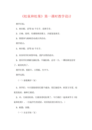《松鼠和松果》第一课时教学设计.docx