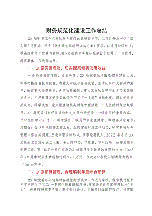 局财务规范化建设工作总结.docx