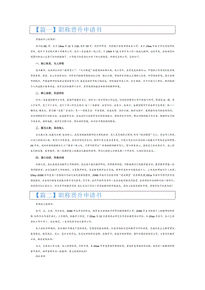 职称晋升申请书6篇.docx