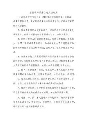 医院药品质量信息反馈制度.docx