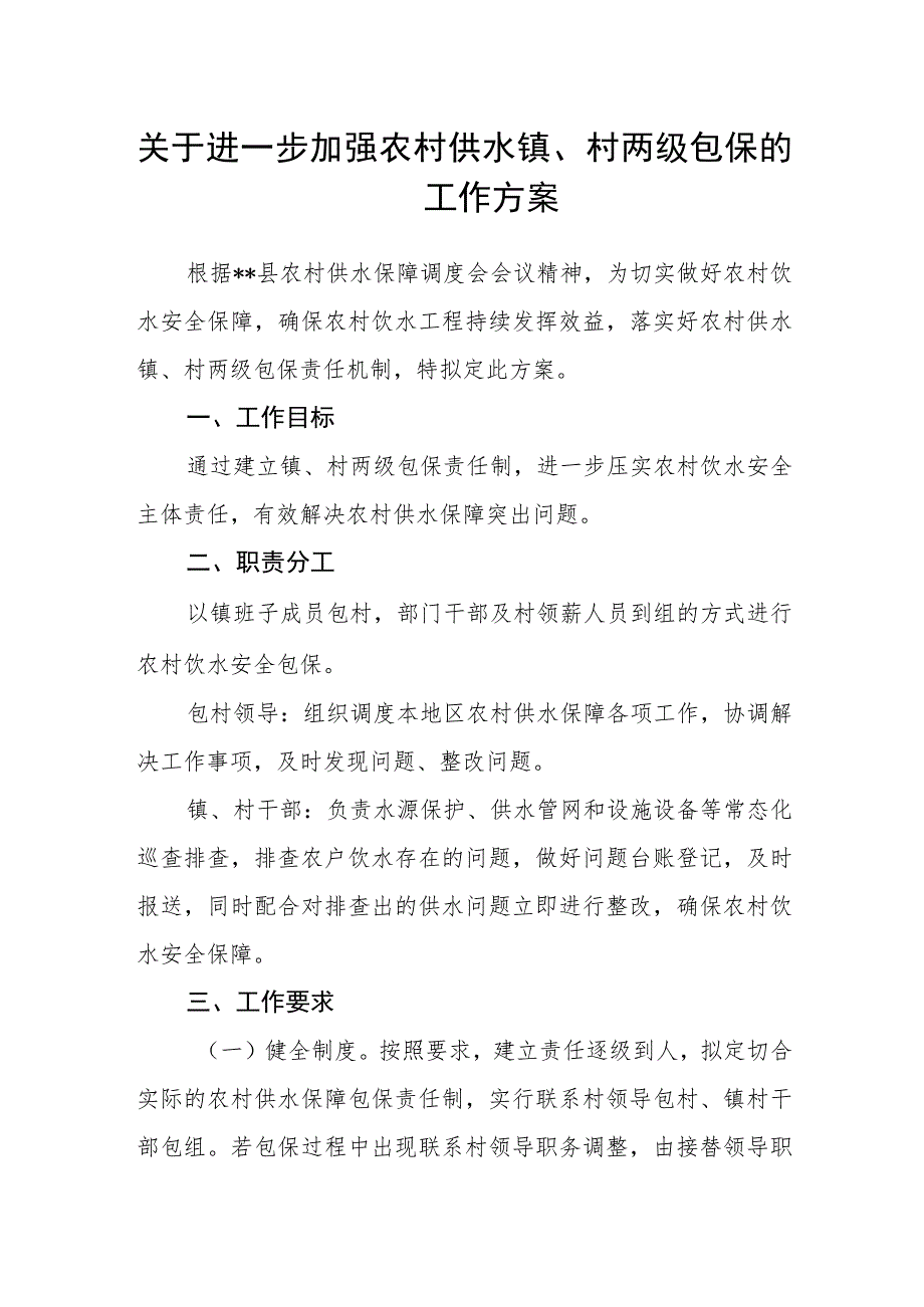 关于进一步加强农村供水镇、村两级包保的工作方案.docx_第1页