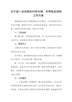关于进一步加强农村供水镇、村两级包保的工作方案.docx