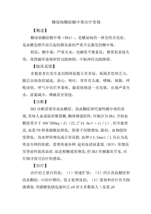 糖尿病酮症酸中毒诊疗常规.docx