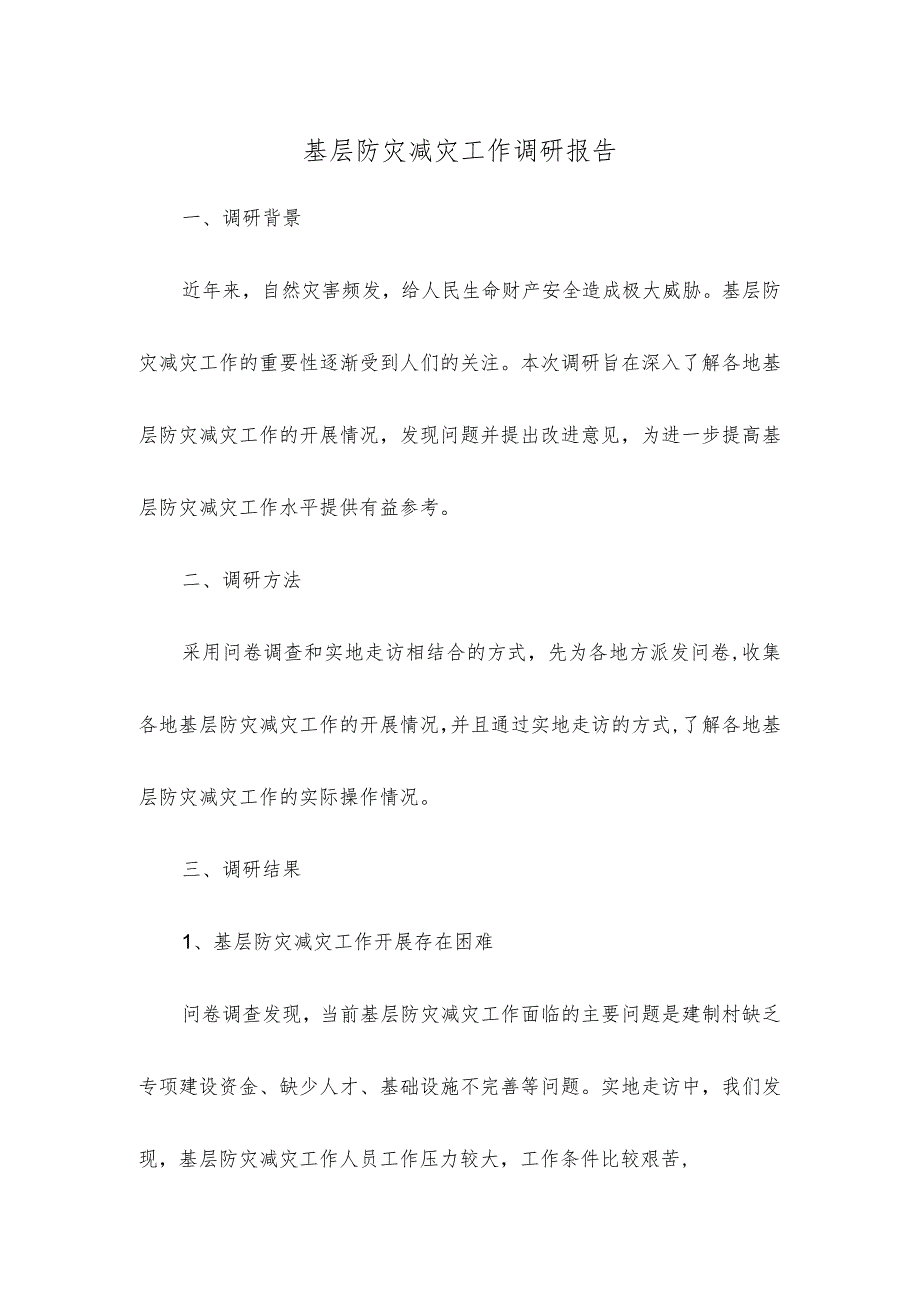 基层防灾减灾工作调研报告.docx_第1页