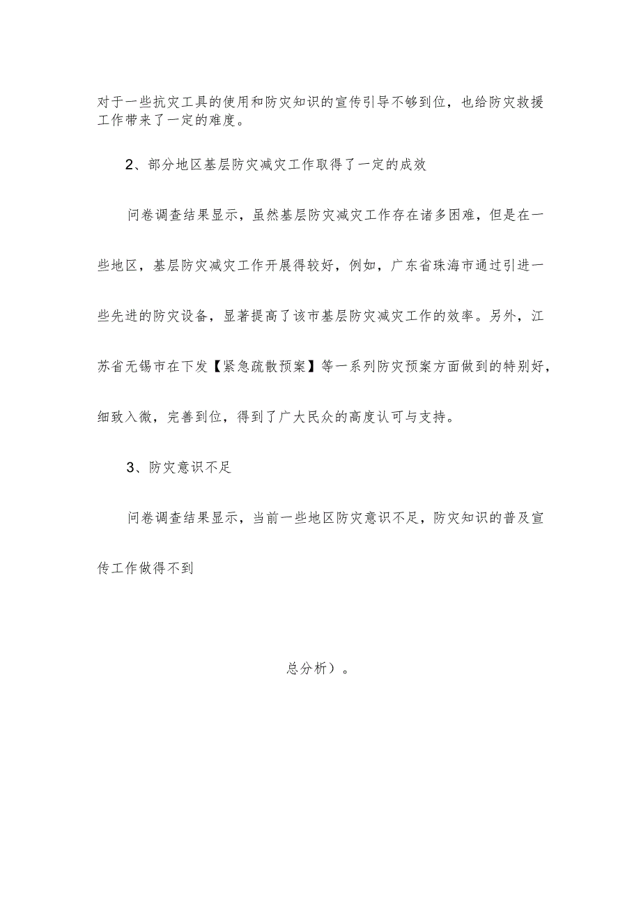 基层防灾减灾工作调研报告.docx_第2页