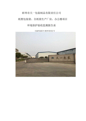 蚌埠市天一包装制品有限责任公司纸塑包装袋、全纸袋生产厂房、办公楼项目环境保护验收监测报告表.docx