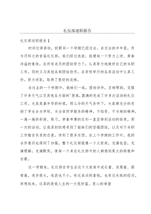 礼仪部述职报告.docx