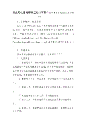 高危险性体育赛事活动许可条件跳伞赛事活动（室内跳伞除外）.docx