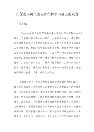 在保密局机关党支部集体学习会上的发言.docx