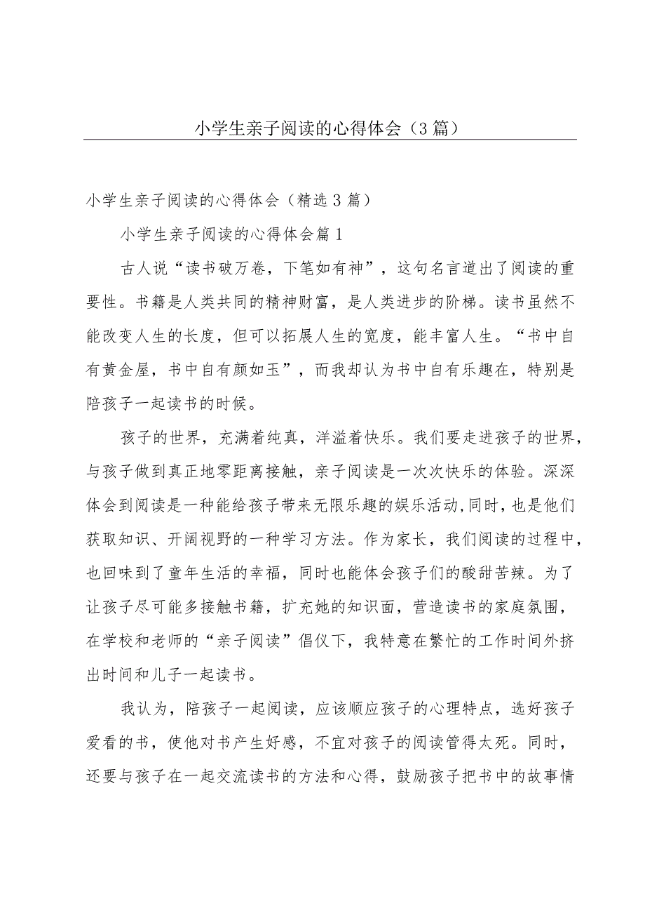 小学生亲子阅读的心得体会(3篇).docx_第1页