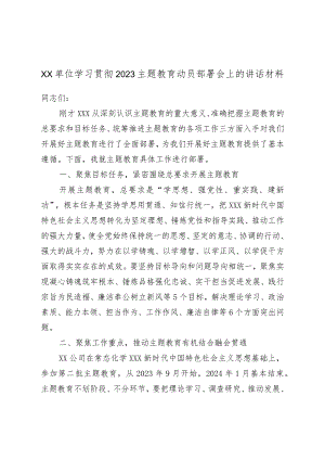 XX单位学习贯彻2023主题教育动员部署会上的讲话材料.docx
