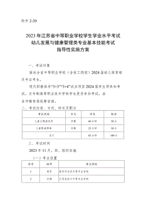 2023年江苏省中等职业学校学生学业水平考试幼儿发展与健康管理类专业基本技能考试指导性实施方案.docx