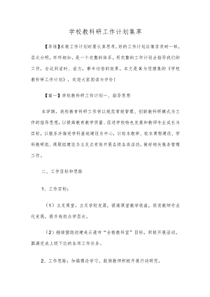 2022年学校教科研工作计划集萃.docx