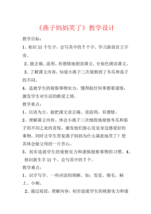 《燕子妈妈笑了》教学设计.docx