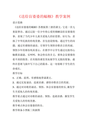 《送给盲婆婆的蝈蝈》教学案例.docx