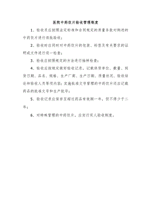 医院中药饮片验收管理制度.docx