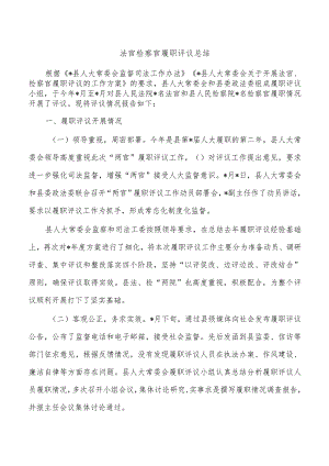 法官检察官履职评议总结.docx