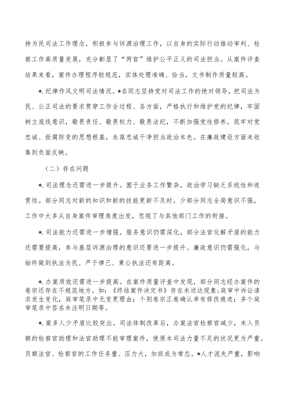 法官检察官履职评议总结.docx_第3页