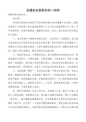 交通安全致家长的一封信.docx
