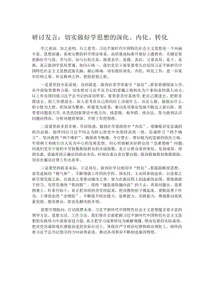 研讨发言：切实做好学思想的深化、内化、转化.docx