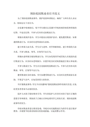 预防校园欺凌责任书范文.docx